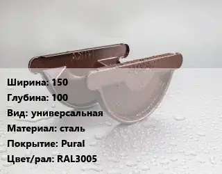 Заглушка желоба 150х100 универсальная сталь Pural RAL3005